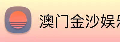 澳门金沙娱乐官网 logo